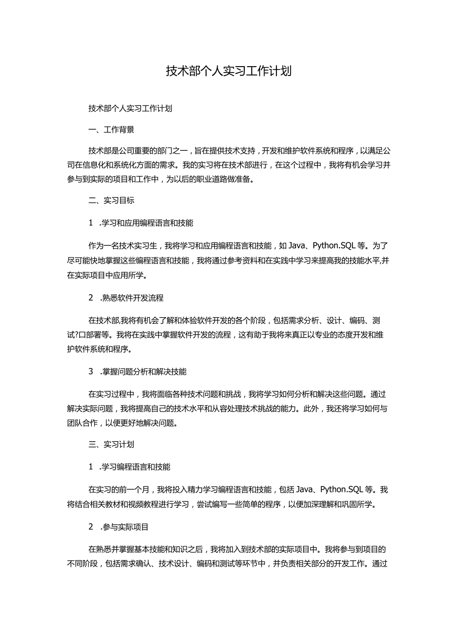 技术部个人实习工作计划.docx_第1页