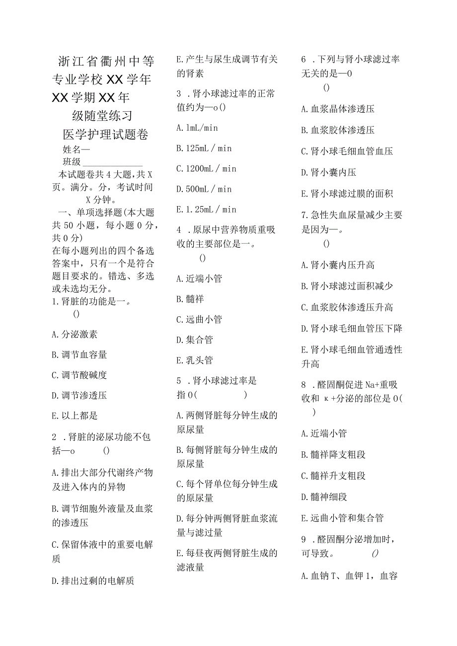 医学护理试题卷——肾脏的排泄习题.docx_第1页