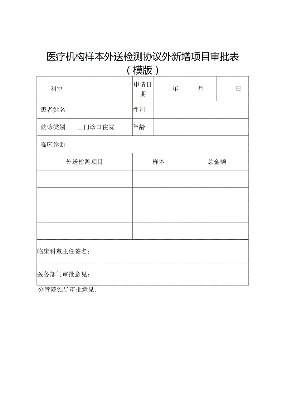 医疗机构样本外送检测协议外新增项目审批表.docx_第1页