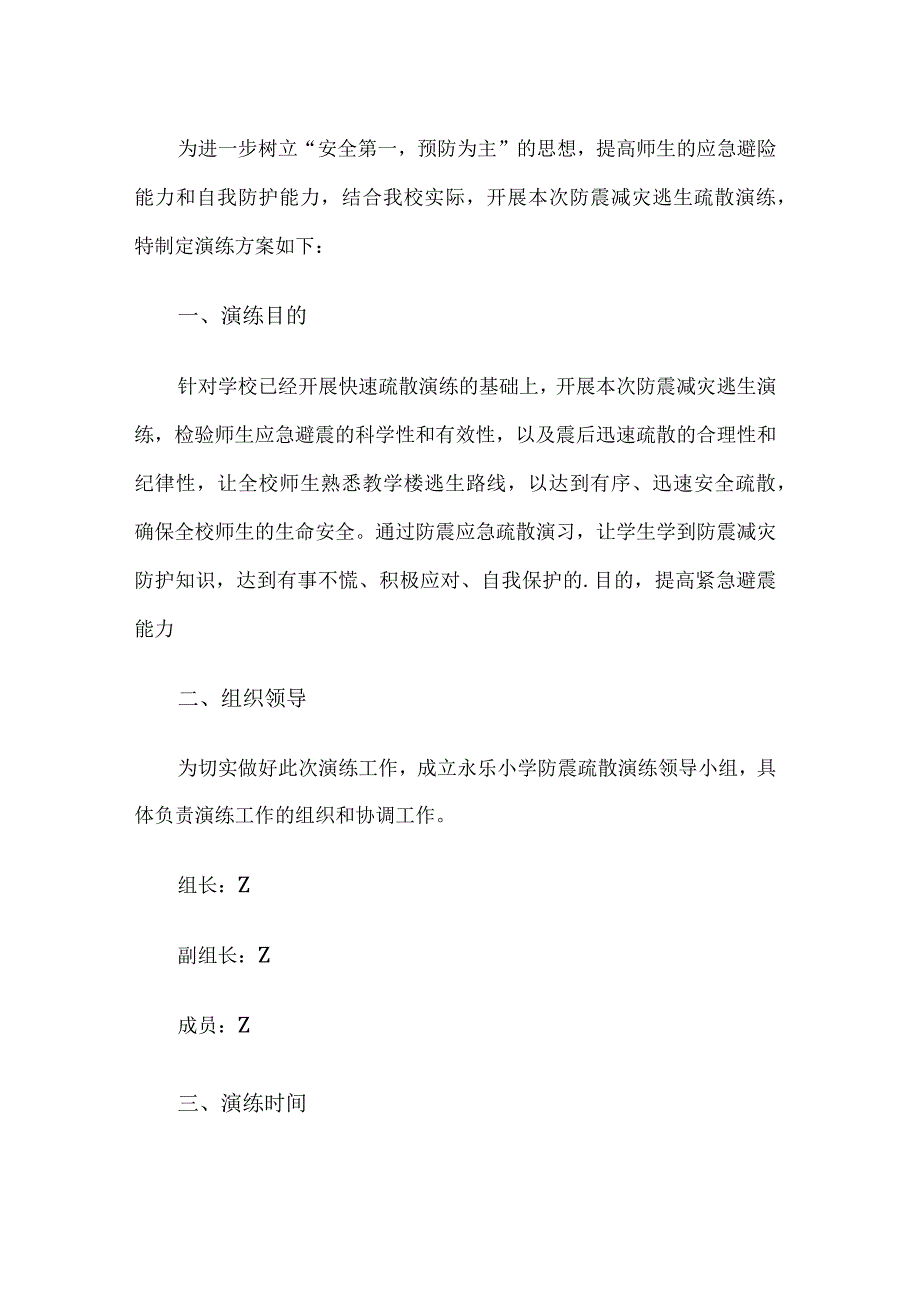 学校防震减灾逃生疏散演练方案.docx_第1页