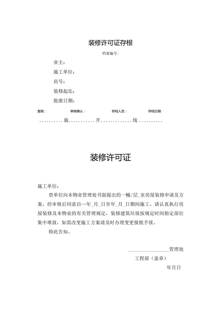 房屋装修许可证.docx_第1页