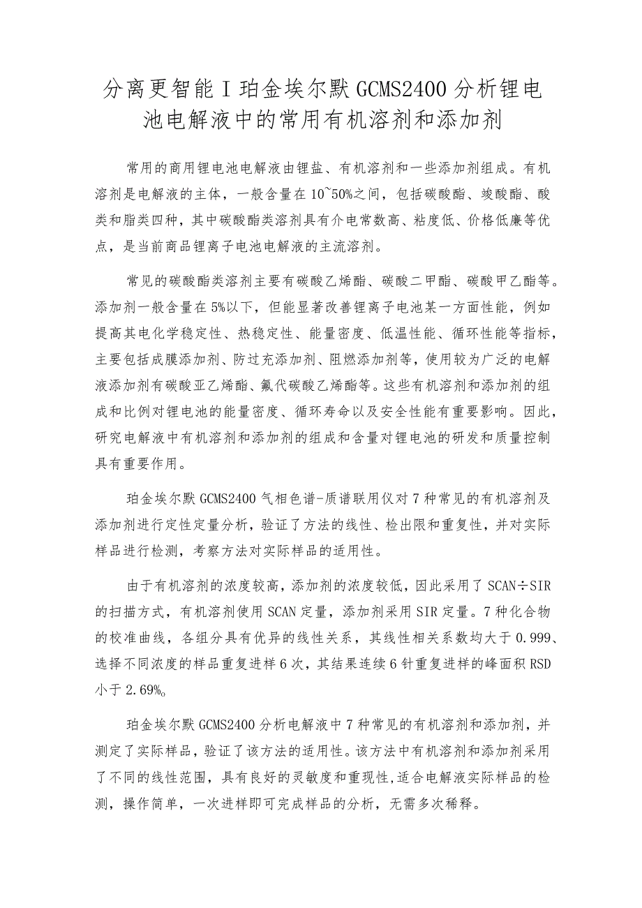 分离更智能-珀金埃尔默GCMS2400分析锂电池电解液中的常用有机溶剂和添加剂.docx_第1页