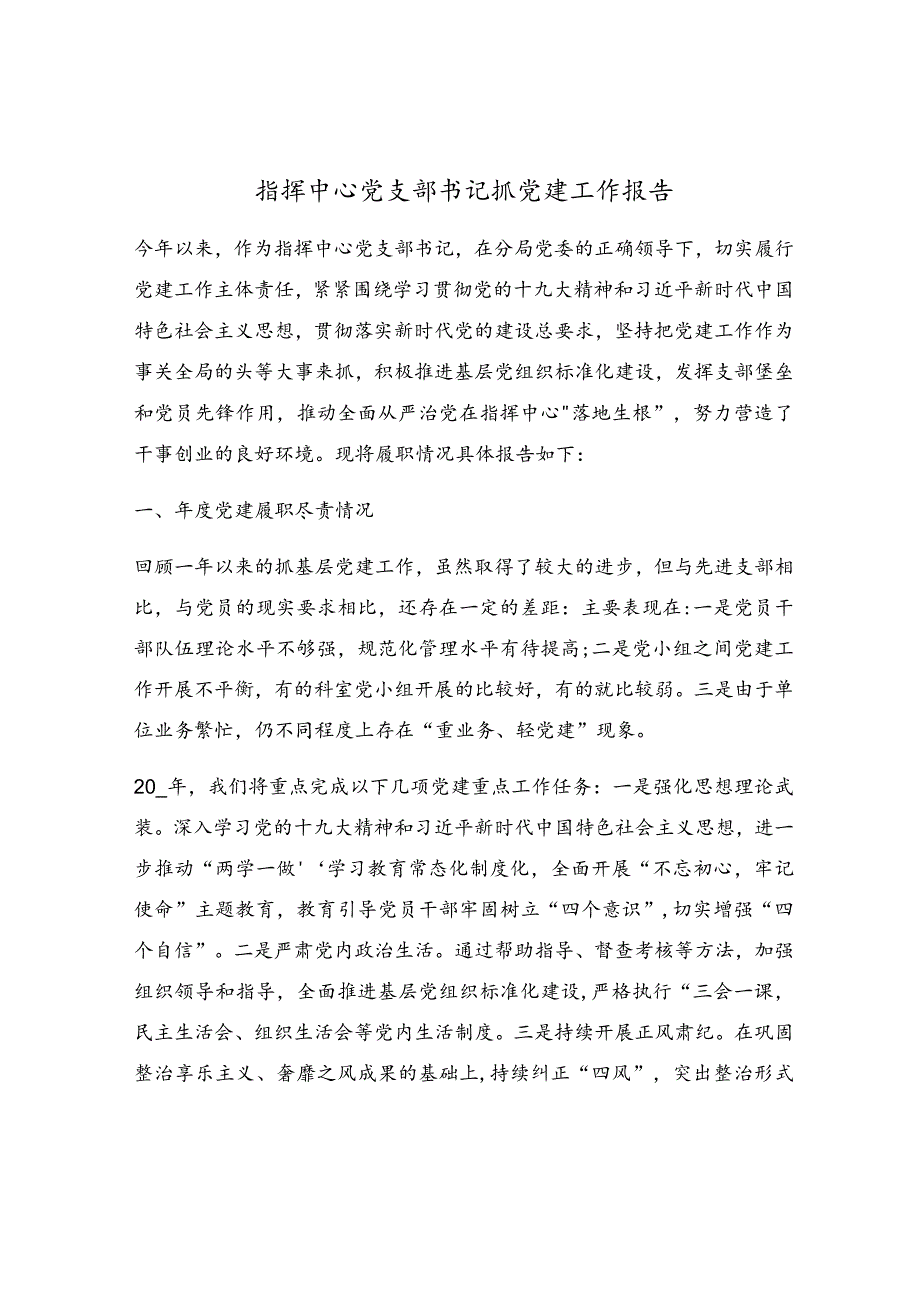 指挥中心党支部书记抓党建工作报告.docx_第1页