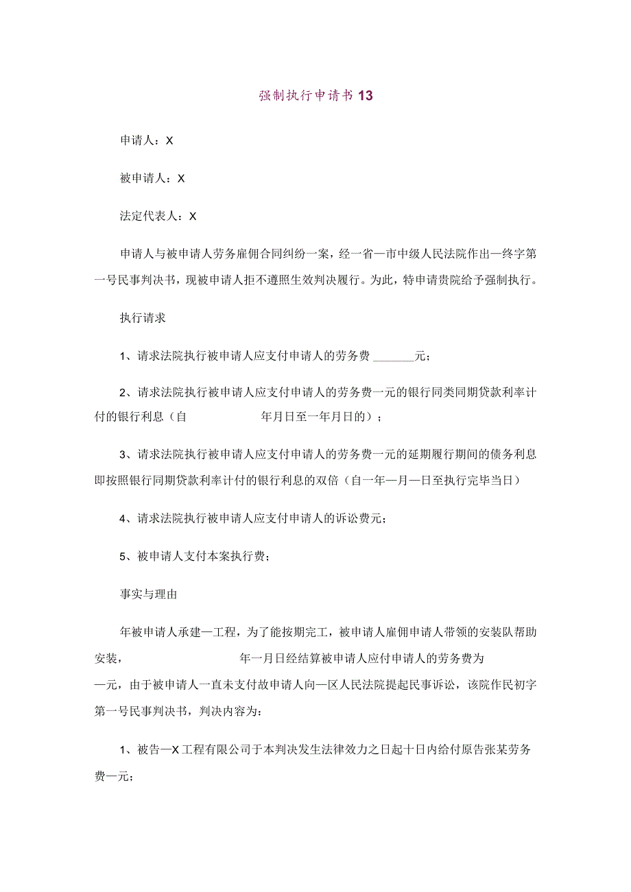 强制执行申请书【范文13】.docx_第1页