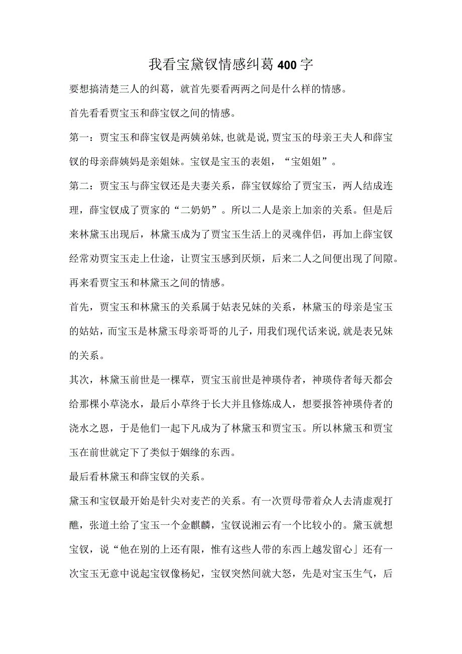 我看宝黛钗情感纠葛400字.docx_第1页