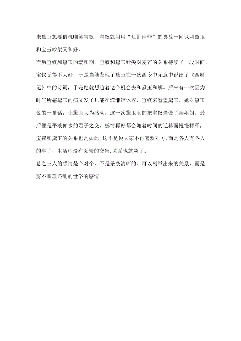 我看宝黛钗情感纠葛400字.docx_第2页