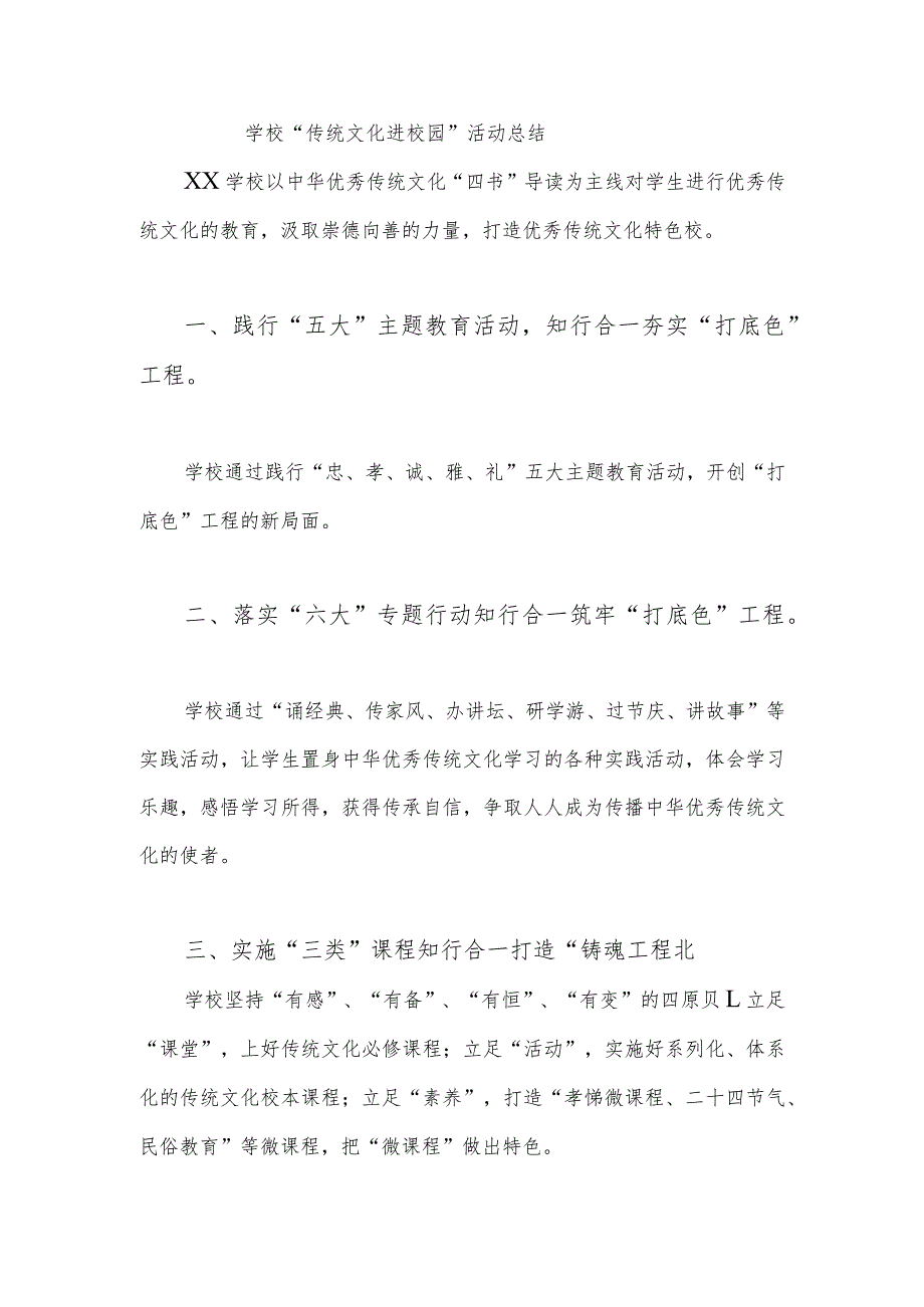 学校“传统文化进校园”活动总结.docx_第1页