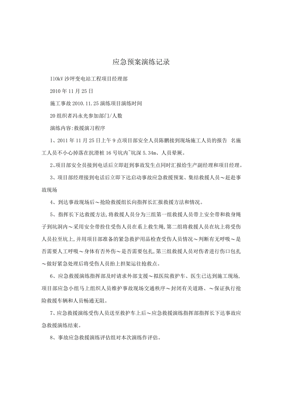 应急预案演练记录.docx_第1页