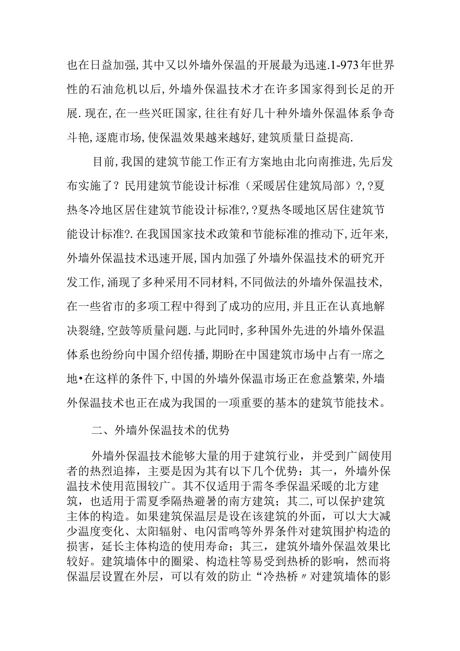 关于.建筑外墙外保温节能技术和应用探究.docx_第2页