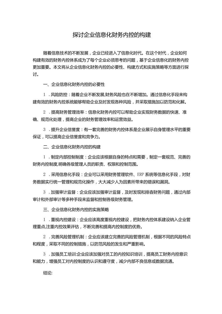 探讨企业信息化财务内控的构建.docx_第1页