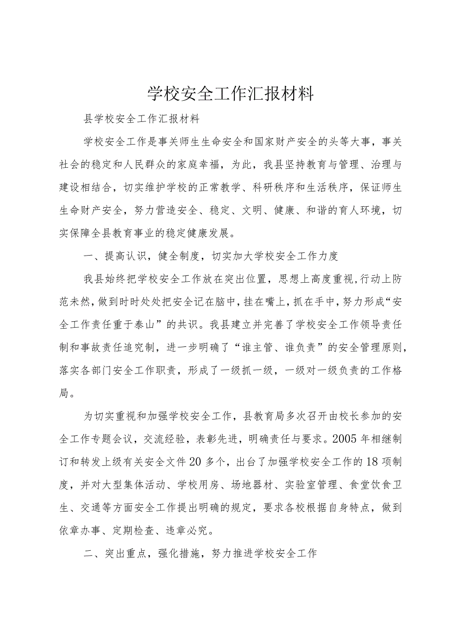 学校安全工作汇报材料.docx_第1页