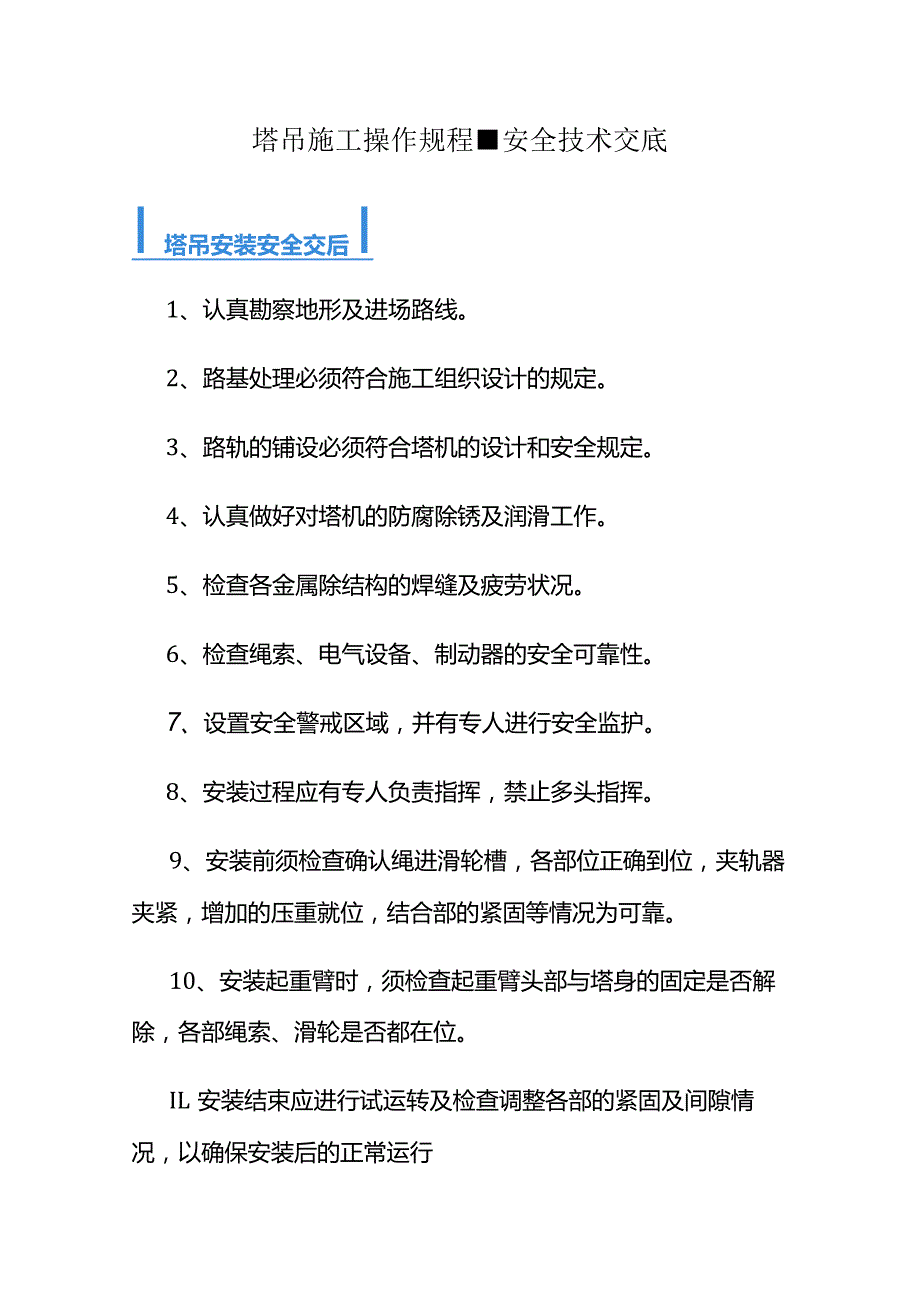 塔吊施工操作规程-安全技术交底.docx_第1页