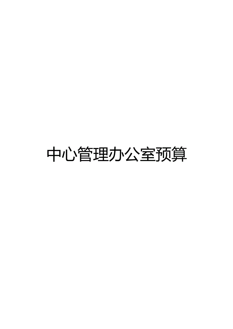 安丘政务服务中心预算管理改进.docx_第2页