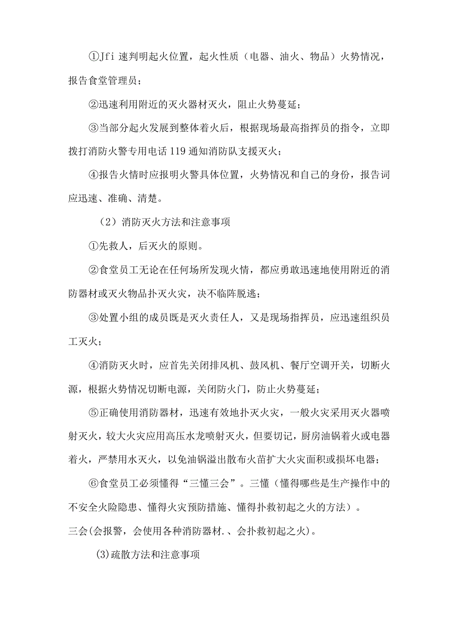 学生食堂消防、治安管理方案技术投标方案.docx_第2页