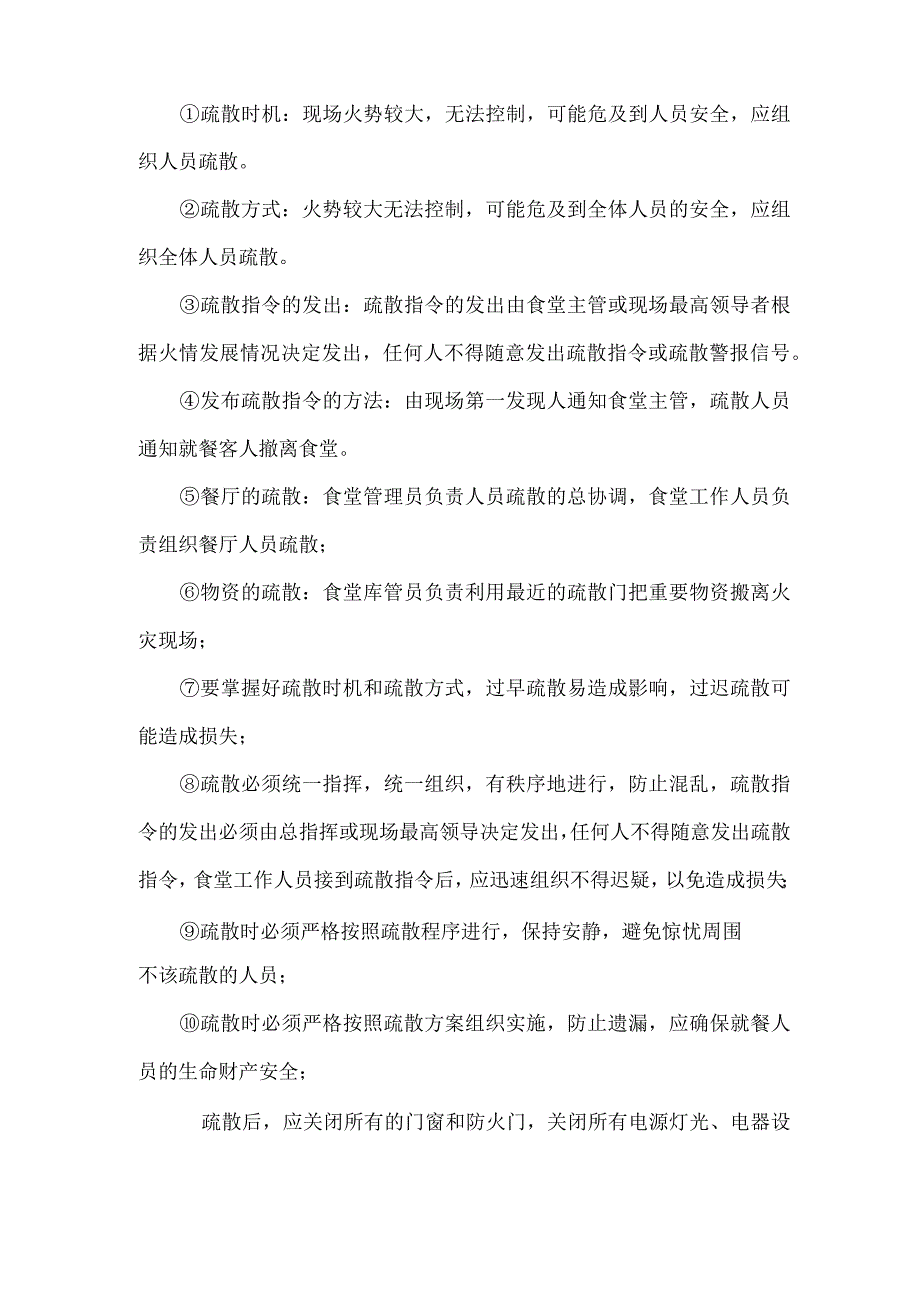 学生食堂消防、治安管理方案技术投标方案.docx_第3页