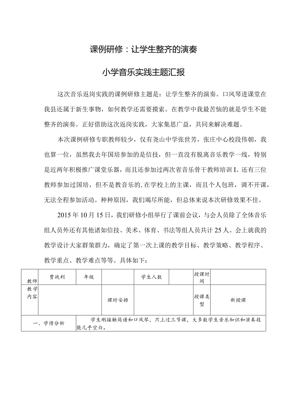 国培返岗实践报告（课例研修：让我们整齐的演奏）.docx_第1页