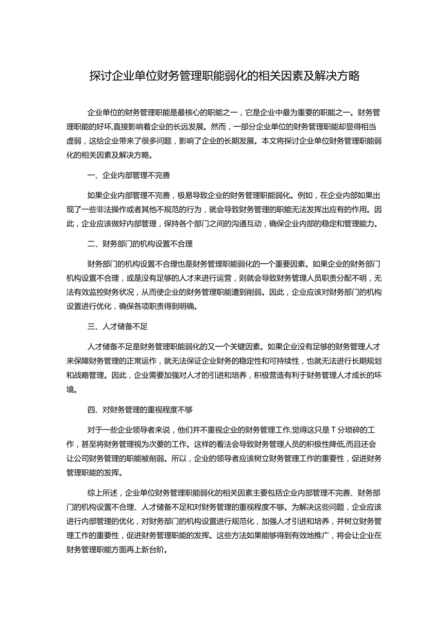 探讨企业单位财务管理职能弱化的相关因素及解决方略.docx_第1页