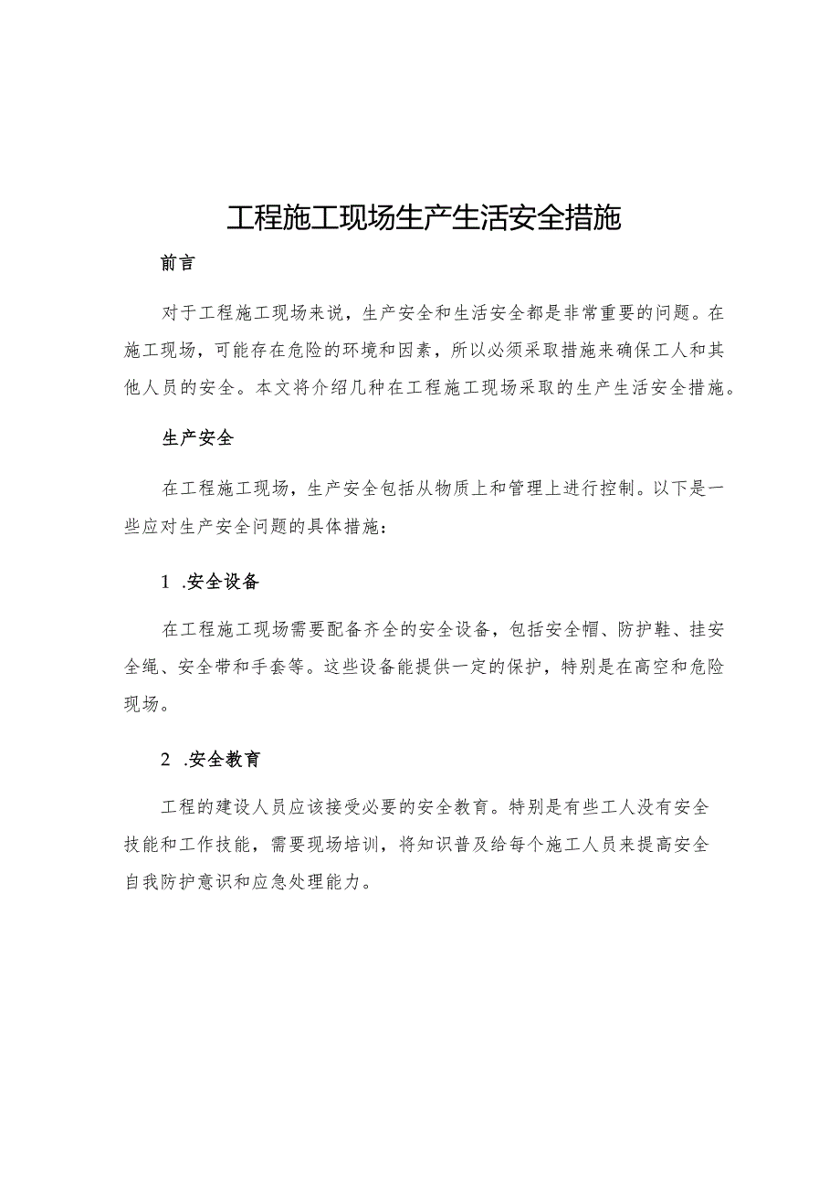 工程施工现场生产生活安全措施.docx_第1页