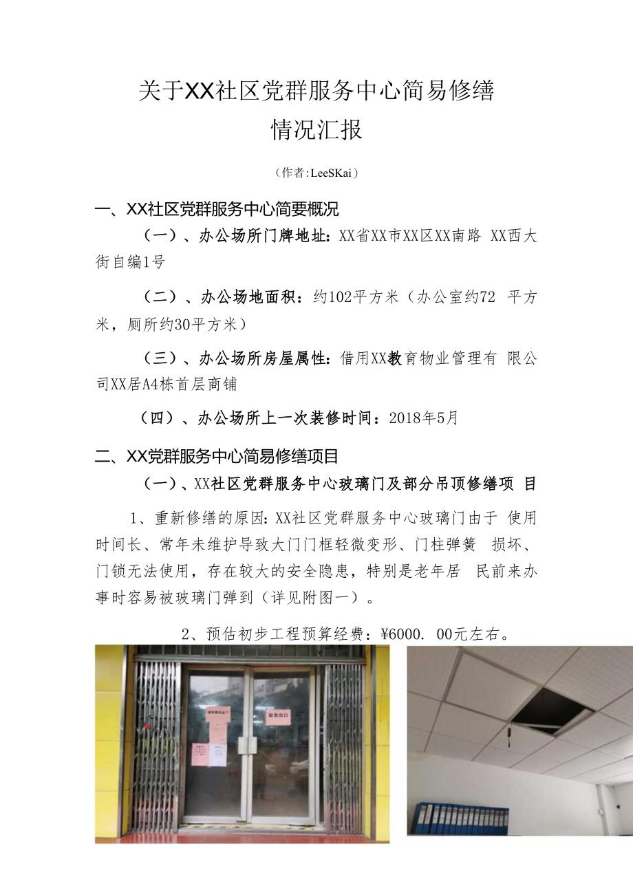 关于XX社区党群服务中心简易修缮情况汇报.docx_第1页