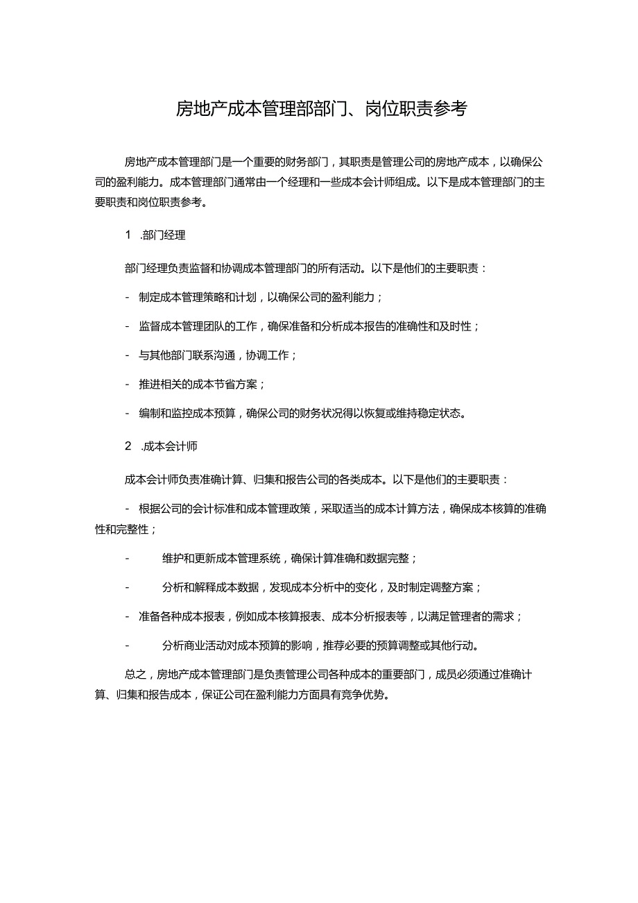 房地产成本管理部部门、岗位职责参考.docx_第1页