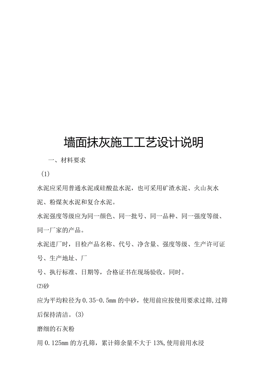 墙面抹灰施工工艺设计说明.docx_第1页