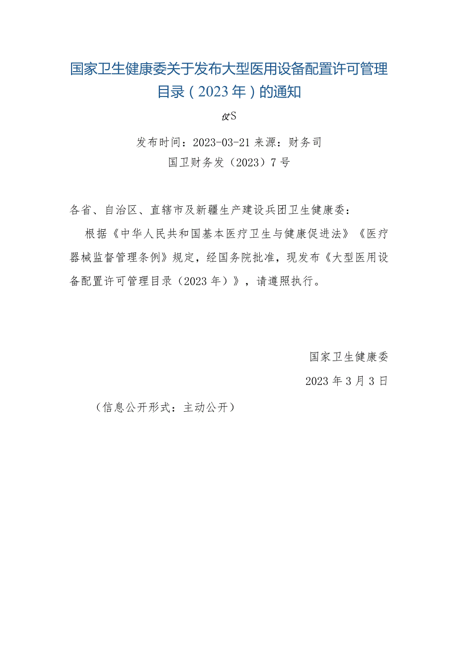 大型医用设备配置许可管理目录（2023年）.docx_第1页