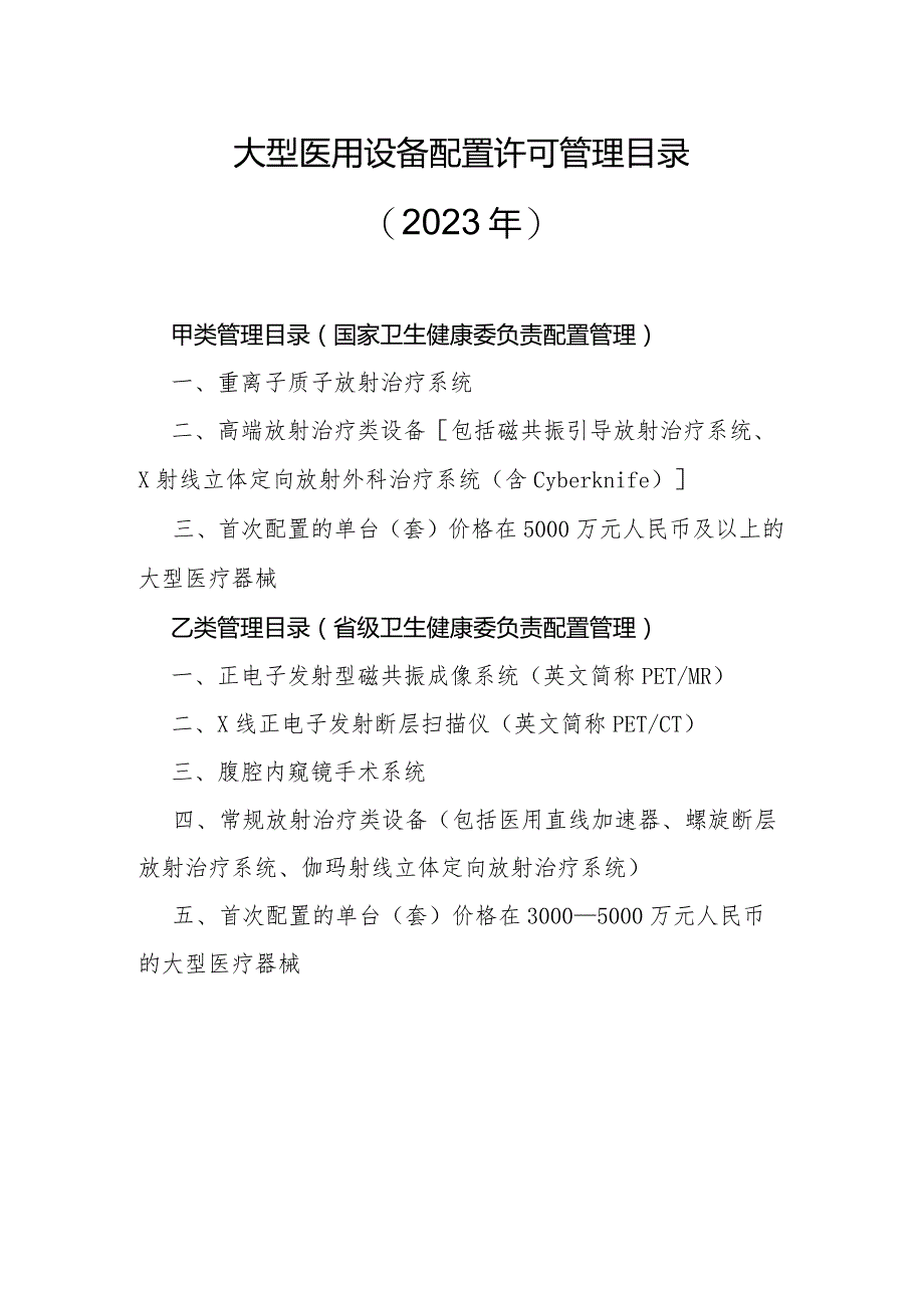 大型医用设备配置许可管理目录（2023年）.docx_第2页