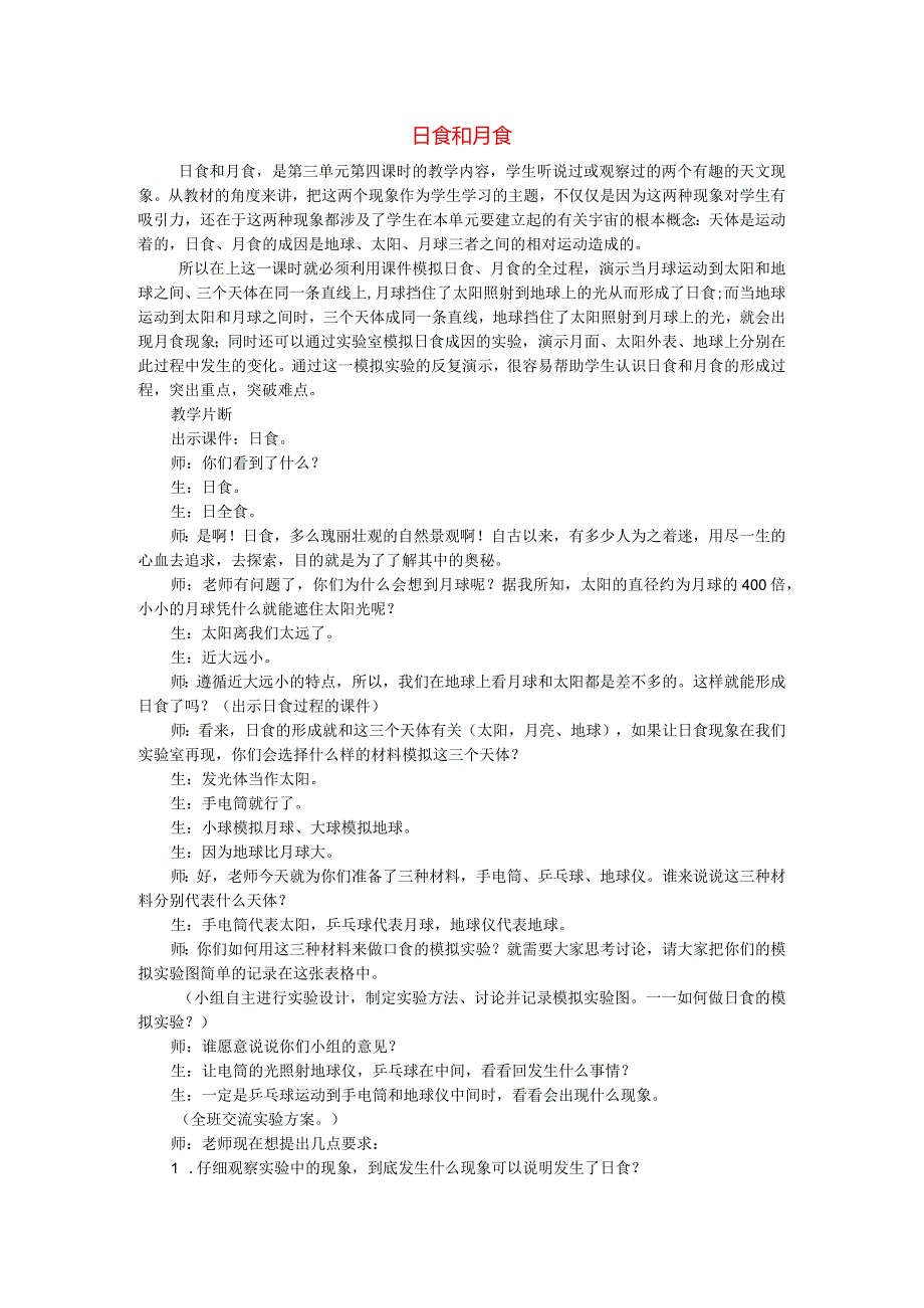 六年级科学上册18日食和月食教案2青岛2.docx_第1页