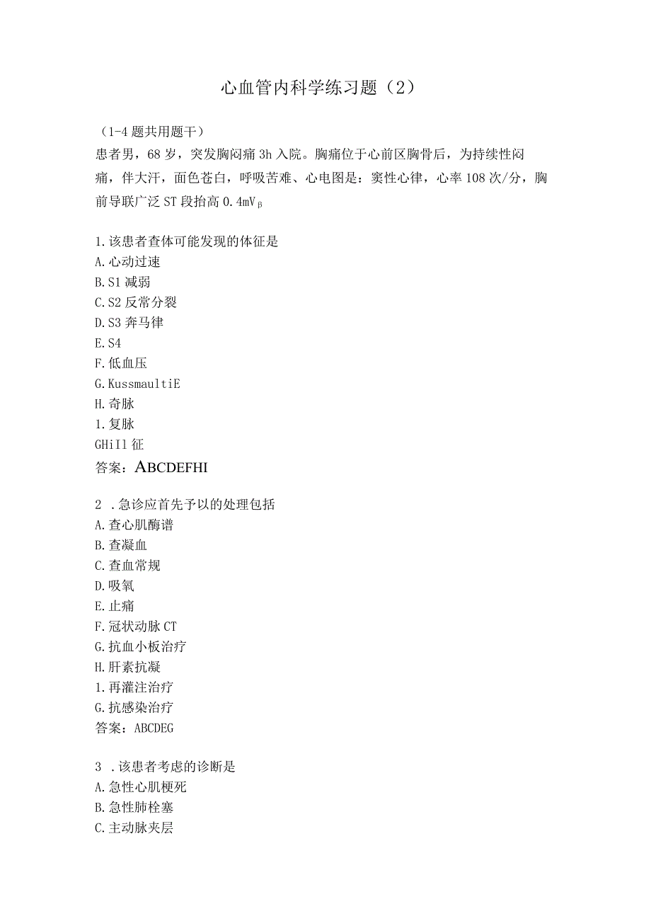 心血管内科学练习题（2）.docx_第1页