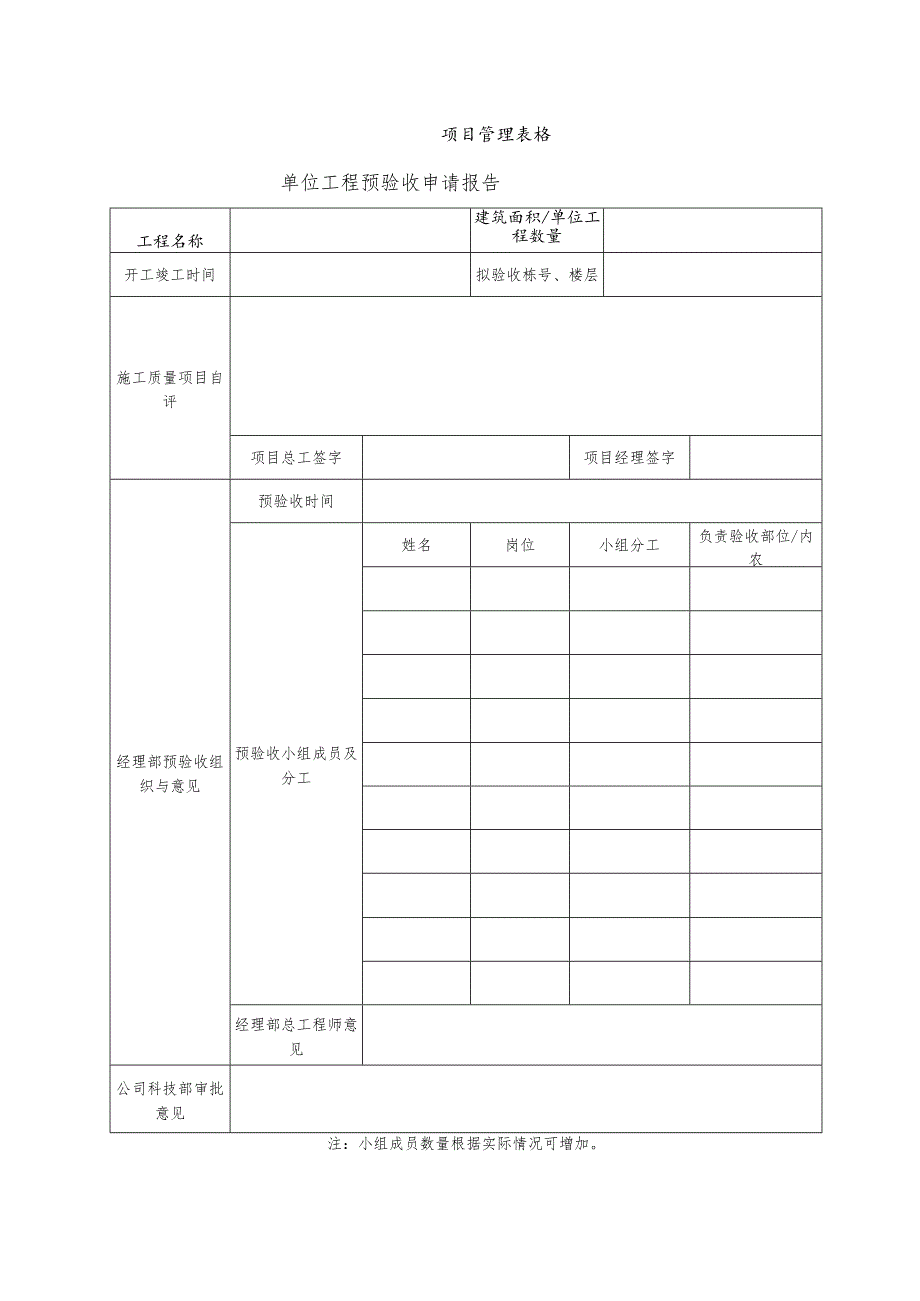 单位工程竣工预验收申请报告.docx_第1页