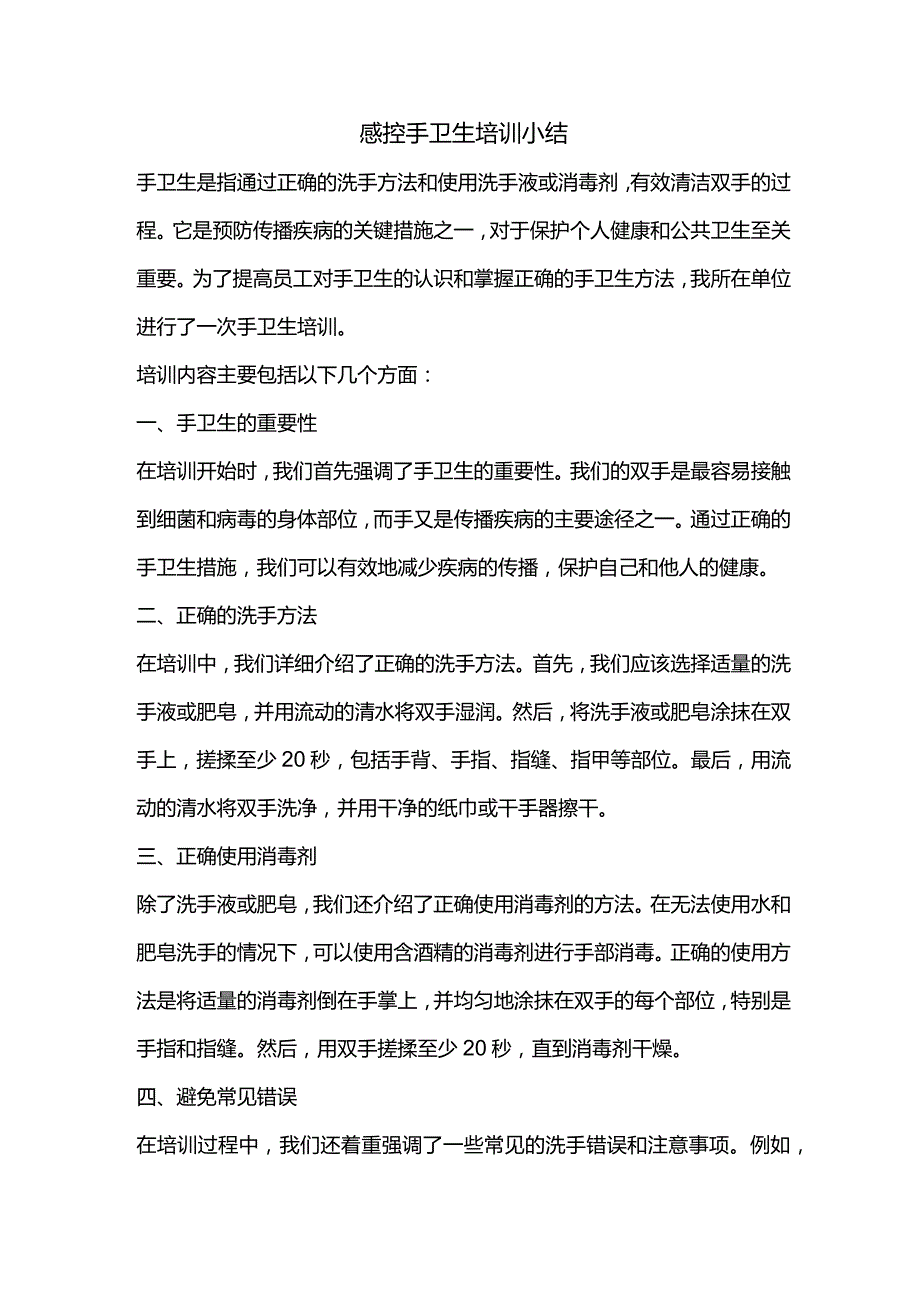 手卫生培训小结.docx_第1页