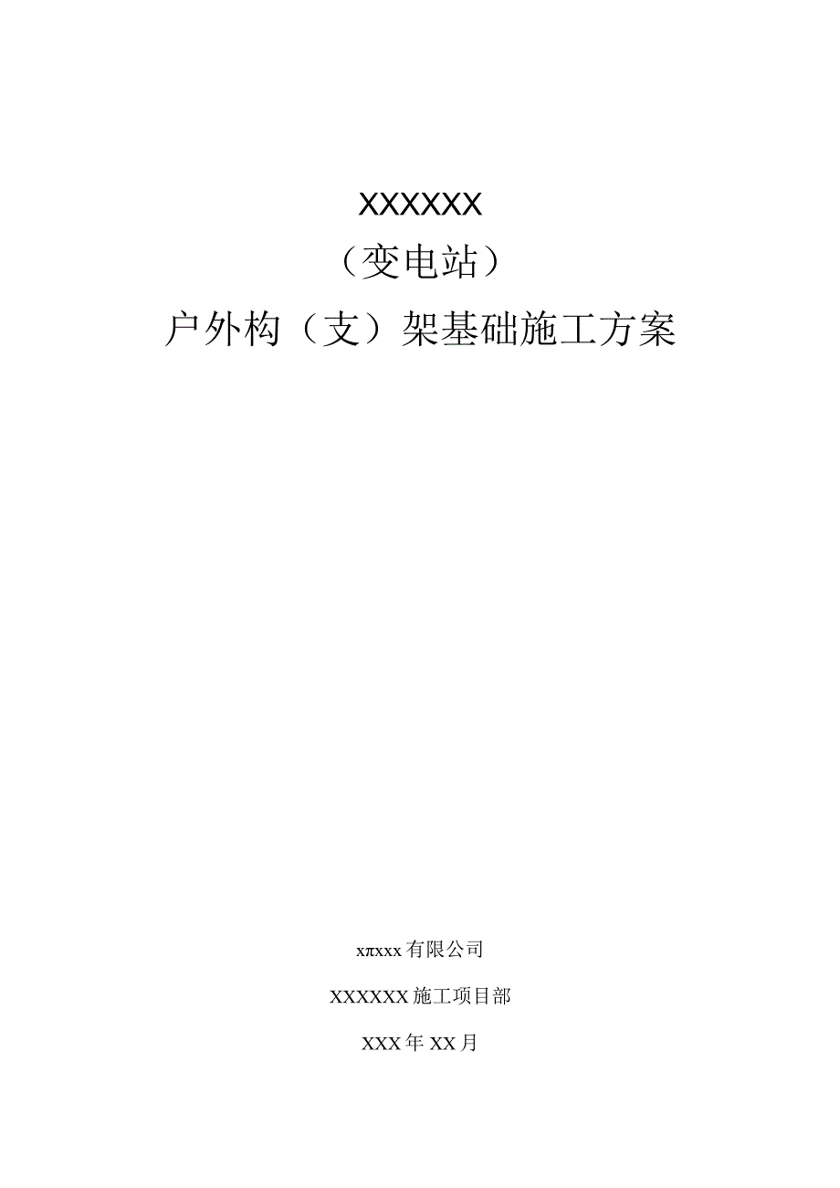 户外构支架基础施工方案.docx_第1页