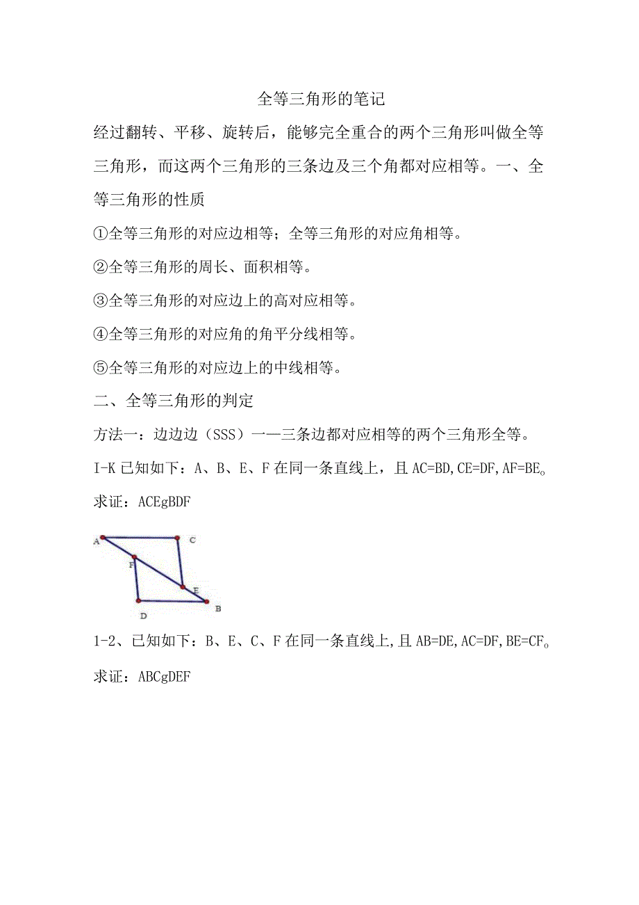 全等三角形的笔记.docx_第1页