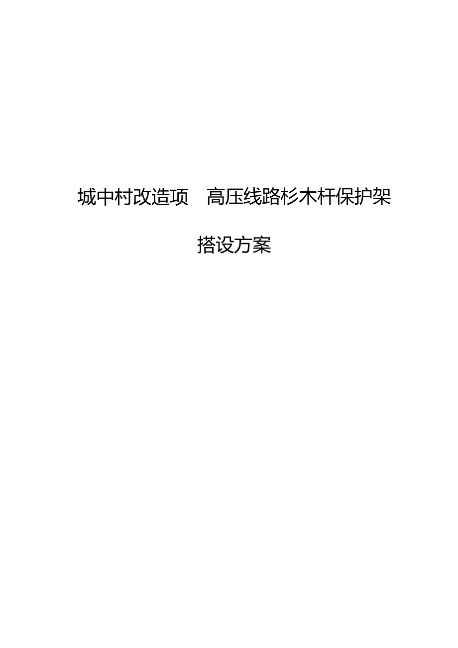 城中村改造项目高压线路杉木杆保护架搭设方案.docx_第1页