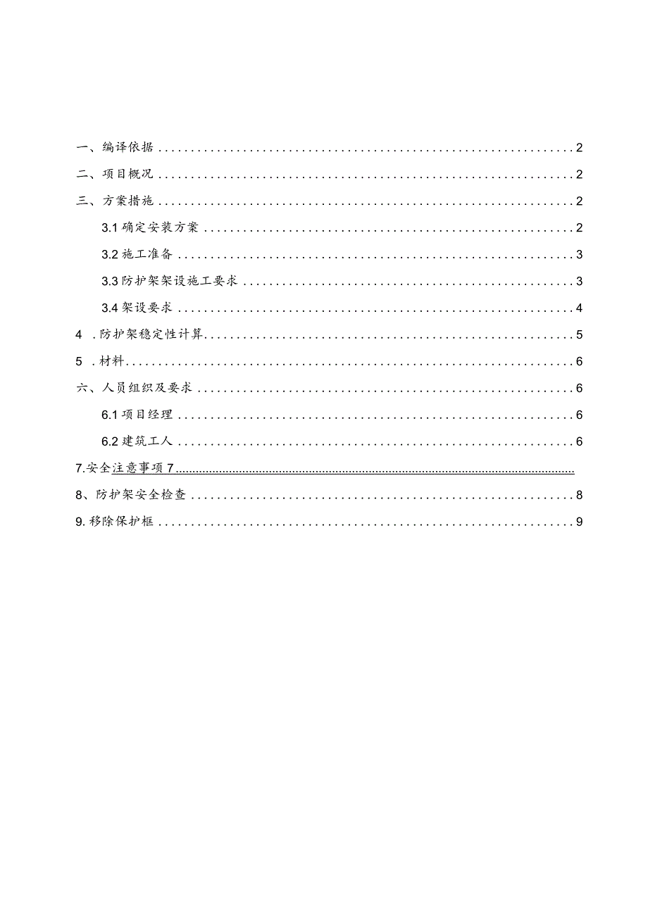 城中村改造项目高压线路杉木杆保护架搭设方案.docx_第2页