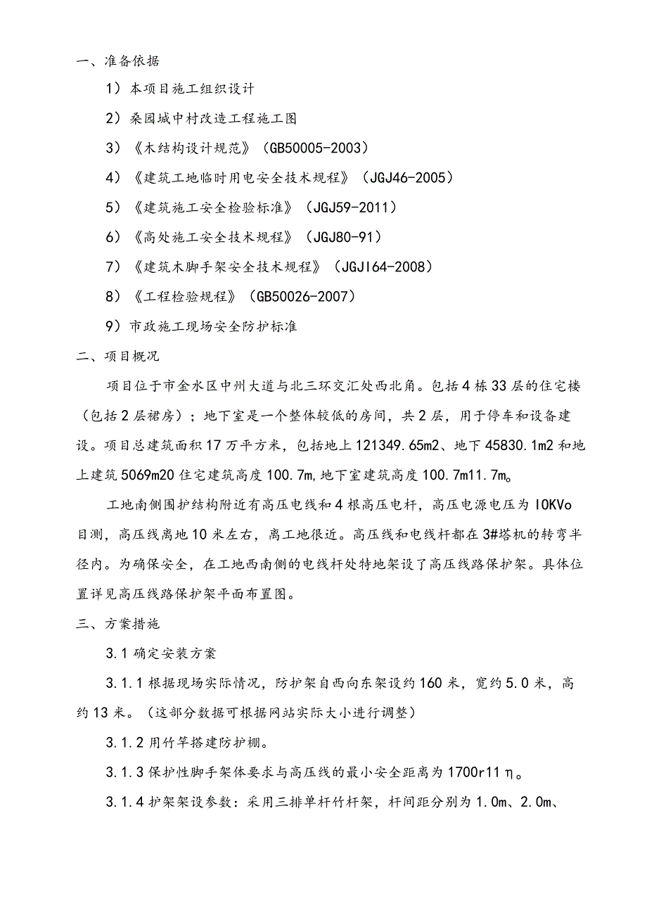 城中村改造项目高压线路杉木杆保护架搭设方案.docx_第3页