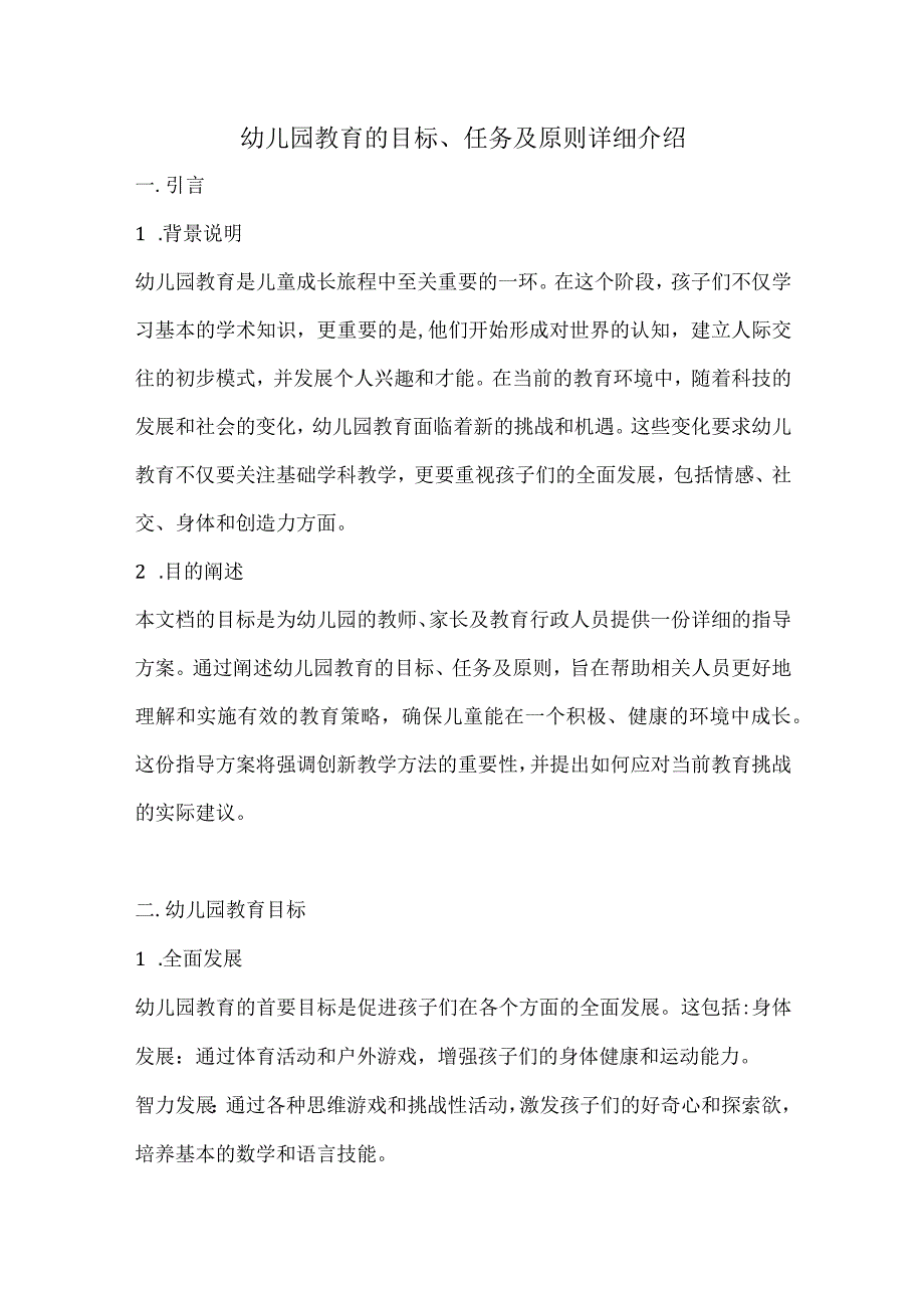 幼儿园教育的目标、任务及原则详细介绍.docx_第1页