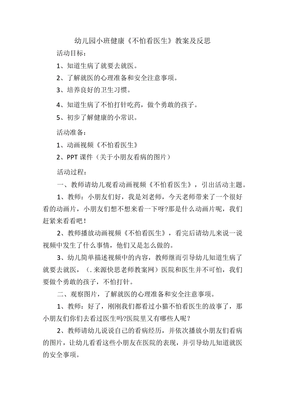 幼儿园小班健康《不怕看医生》教案及反思.docx_第1页