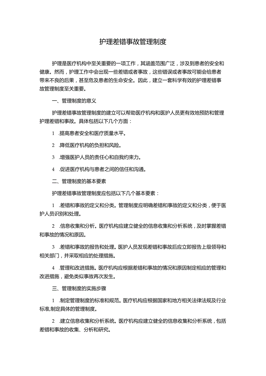 护理差错事故管理制度.docx_第1页