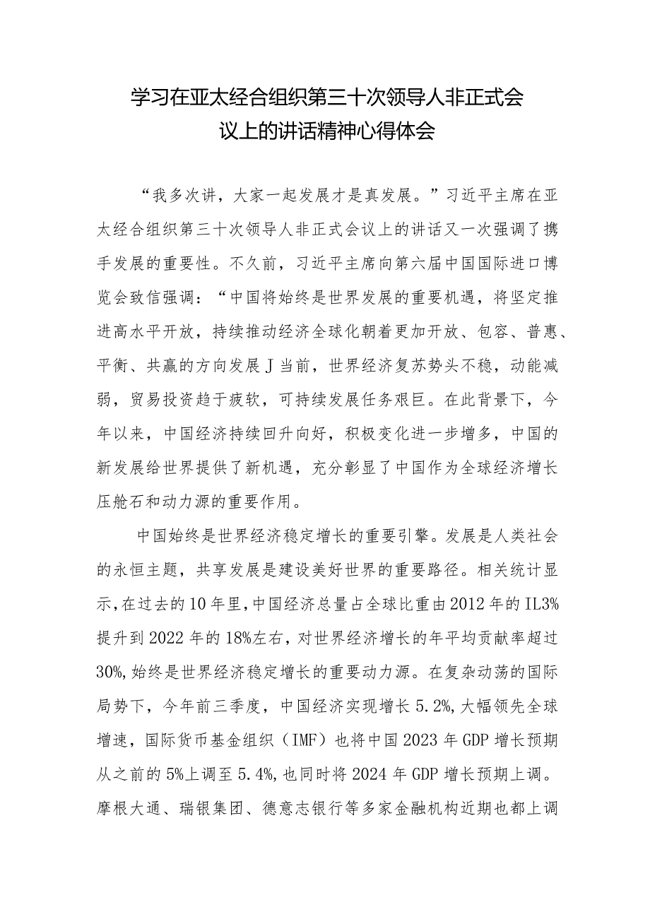 学习在亚太经合组织第三十次领导人非正式会议上的讲话精神心得体会2篇.docx_第1页