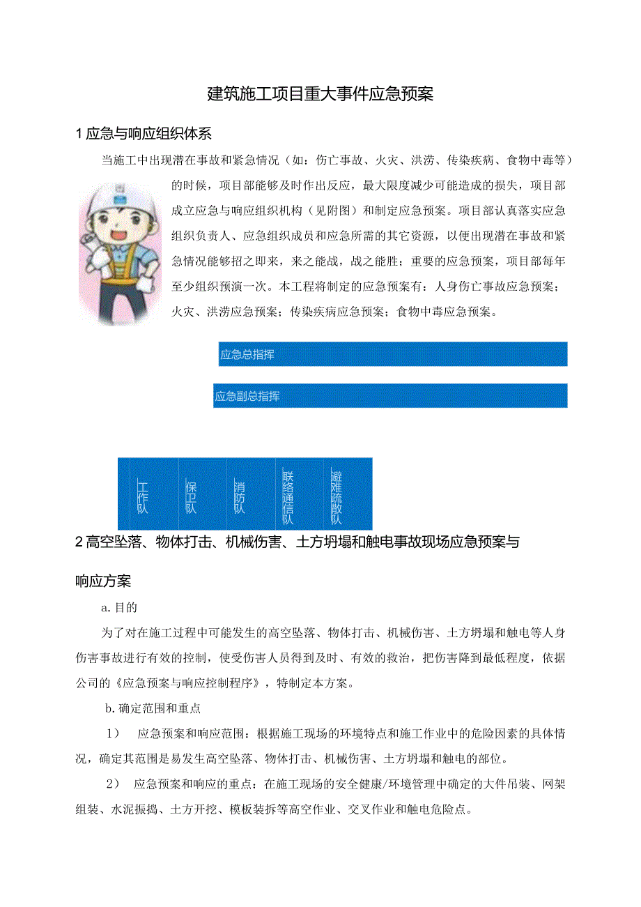 建筑施工项目重大事件应急预案.docx_第1页