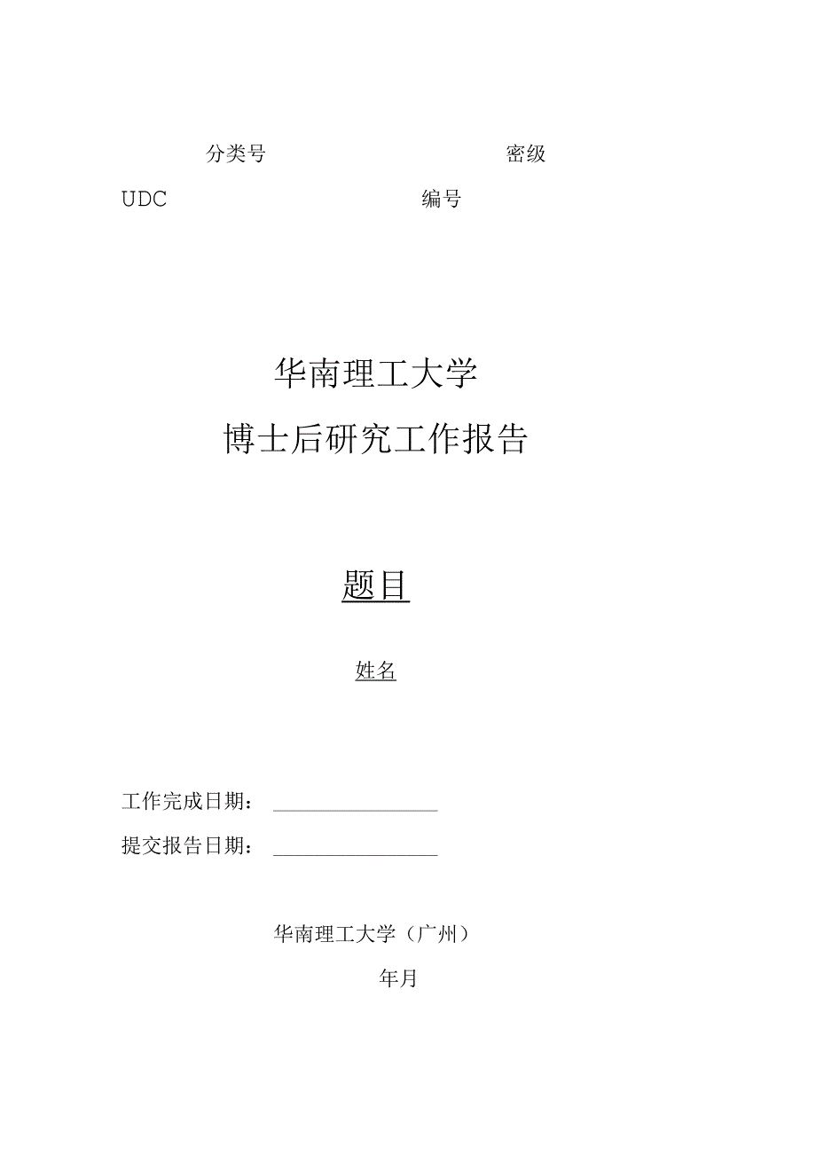 博士后研究工作报告.docx_第1页