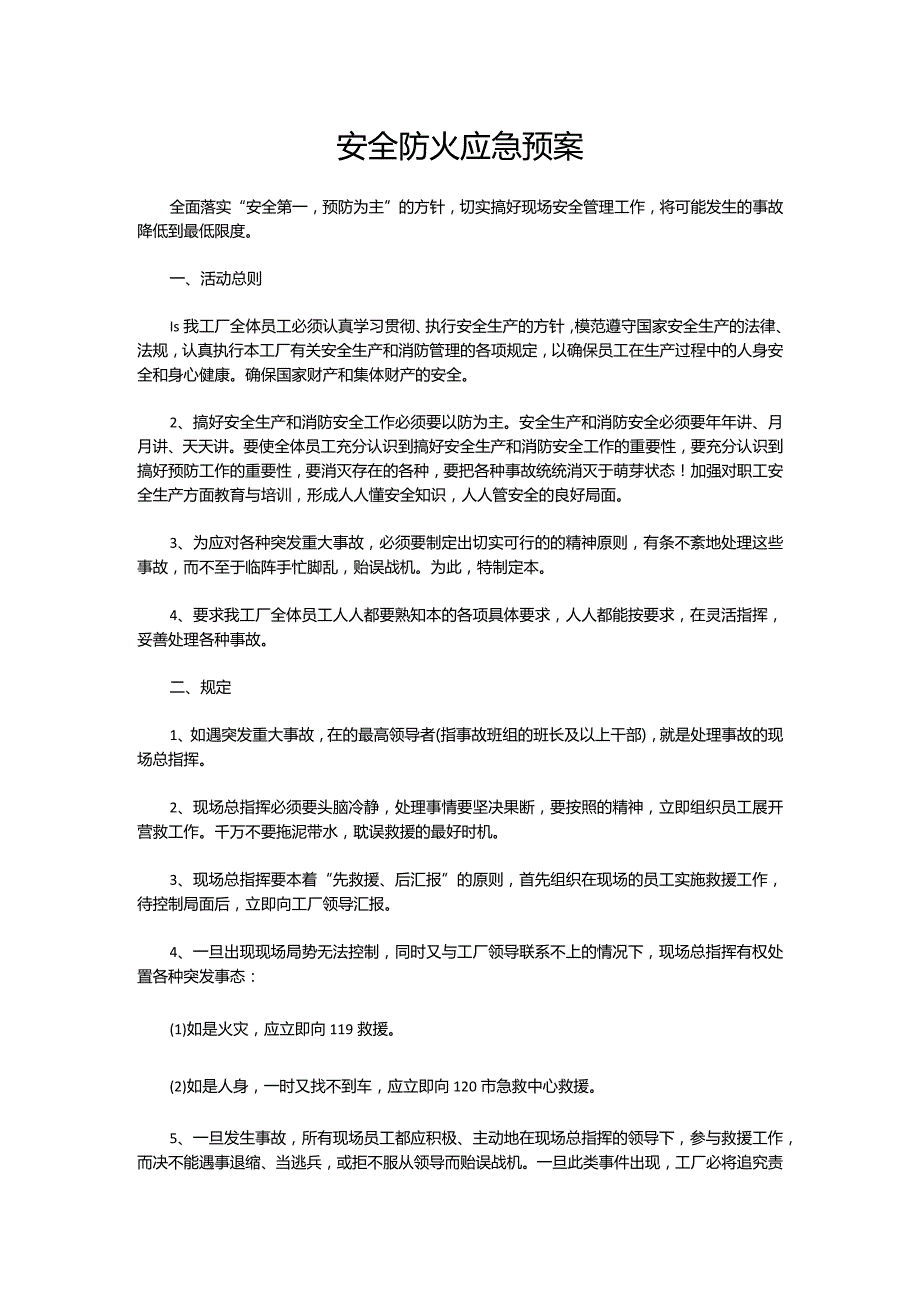 安全防火应急预案.docx_第1页