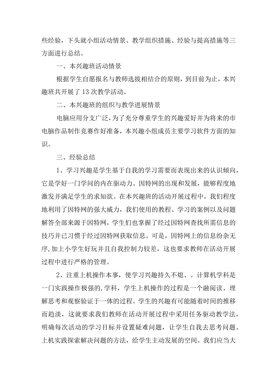 兴趣小组活动总结模板（精选20篇）.docx_第2页