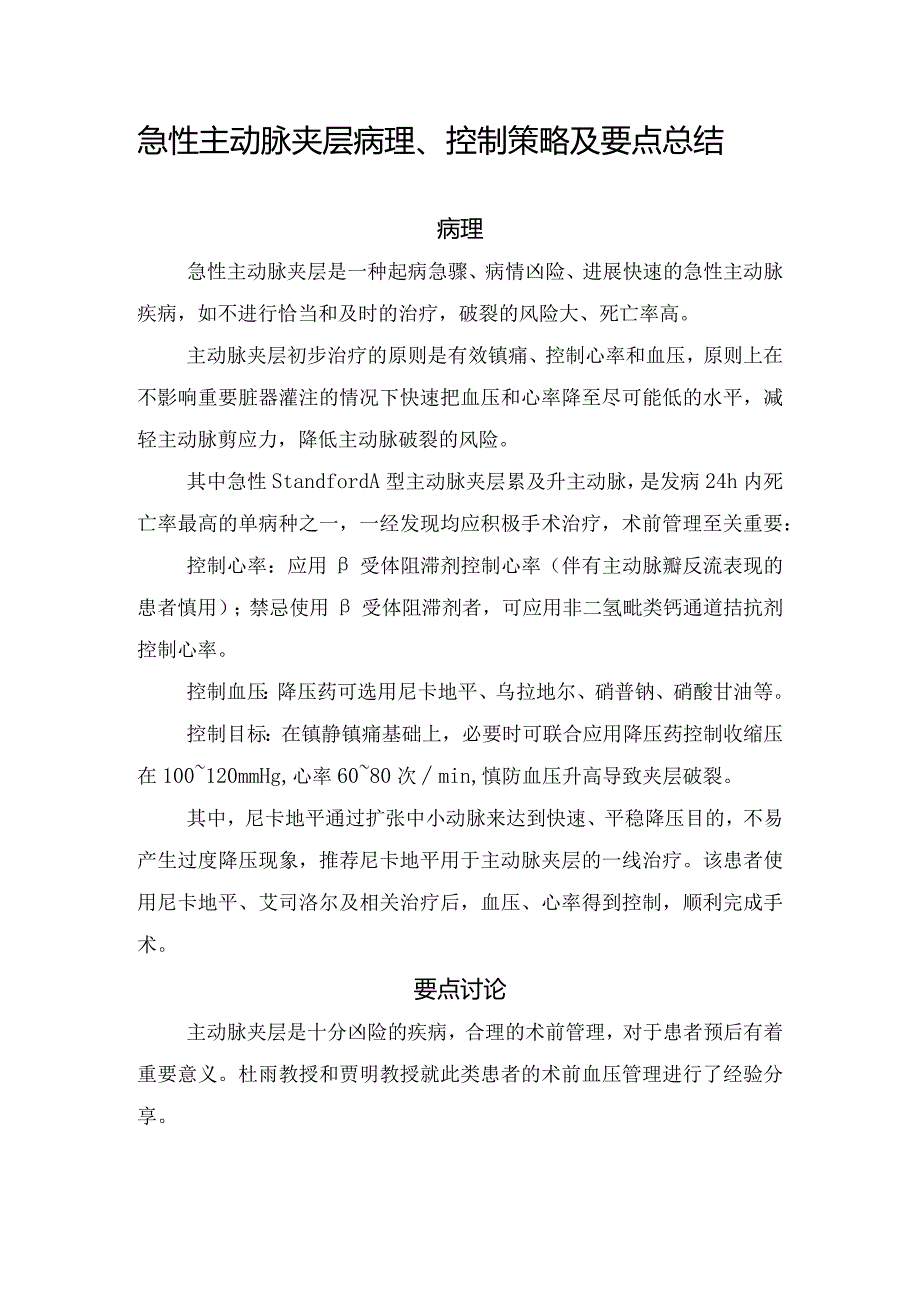 急性主动脉夹层病理、控制策略及要点总结.docx_第1页