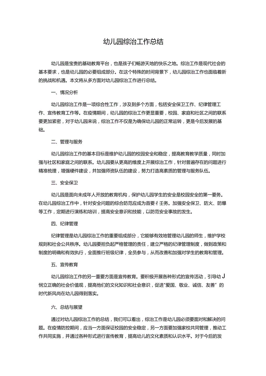 幼儿园综治工作总结.docx_第1页