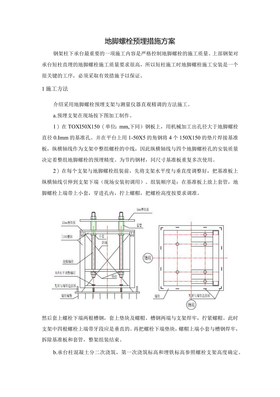 地脚螺栓预埋措施方案.docx_第1页