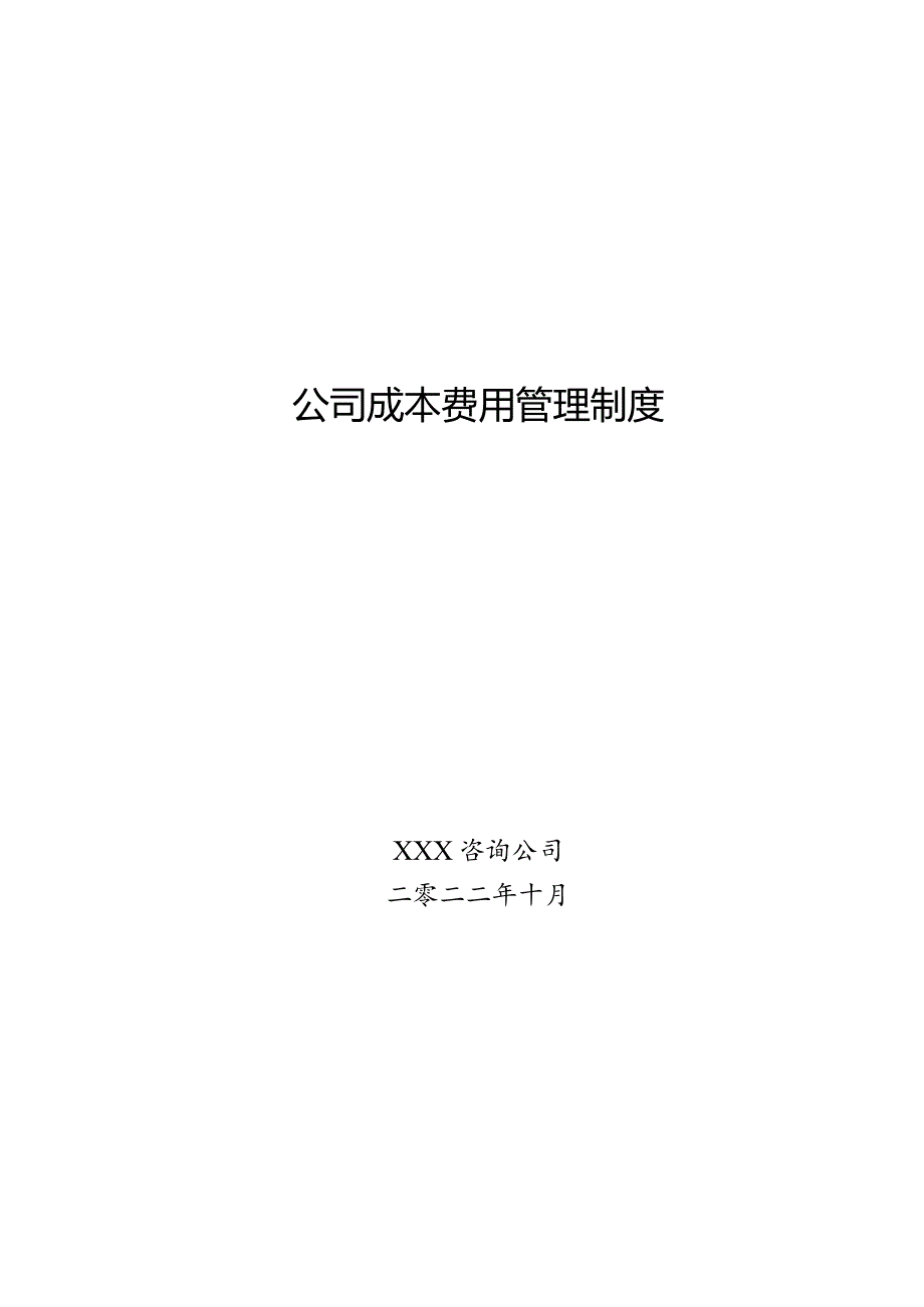 公司成本费用管理制度.docx_第1页