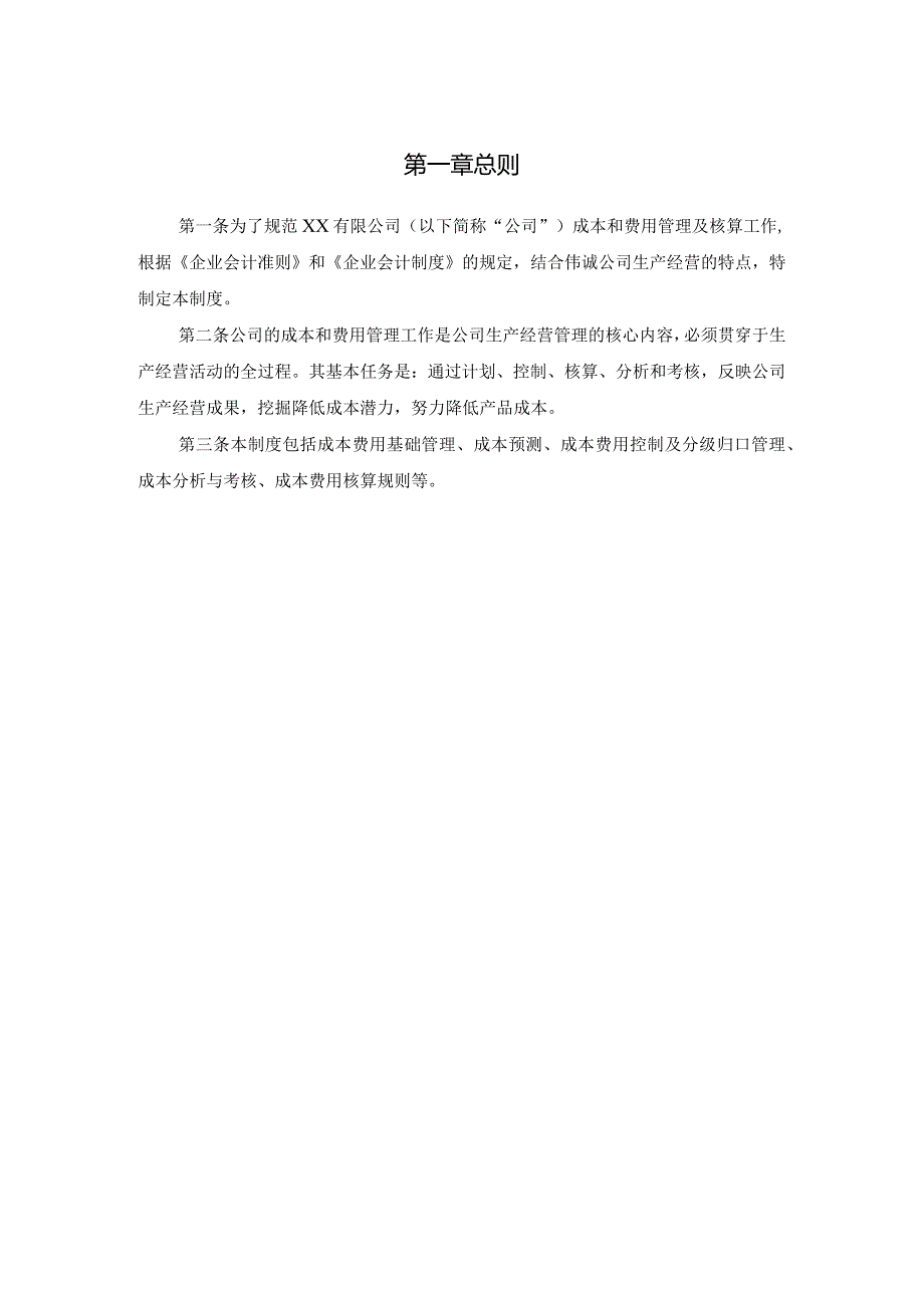 公司成本费用管理制度.docx_第3页