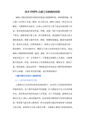 技术MPS立磨工况参数的控制.docx